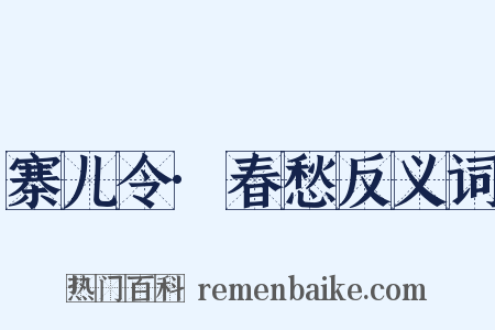 寨儿令·春愁反义词是什么意思的图片